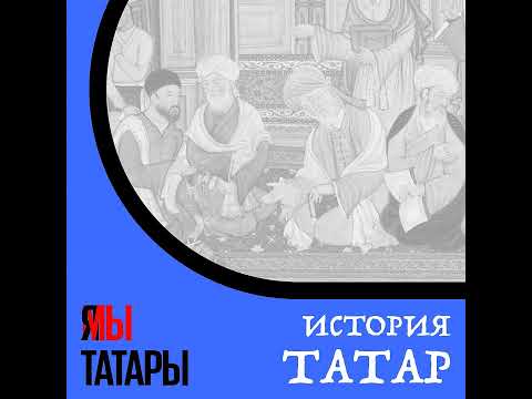 Видео: Максум Акчурин о роли генетических исследований в истории татар