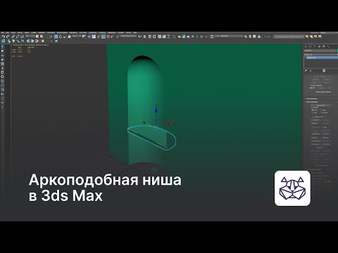 Видео: Создание аркоподобной ниши в 3ds Max — уроки 3DHamster