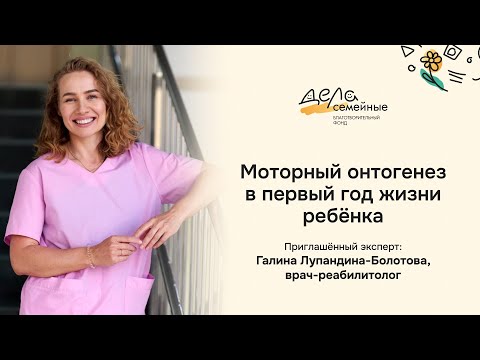 Видео: Моторный онтогенез в первый год жизни ребёнка | Галина Лупандина-Болотова, врач-реабилитолог