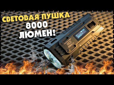 Видео: САМЫЙ ЯРКИЙ EDC ФОНАРЬ ! Nitecore EDC37 - 8000 Люмен Для Самообороны!