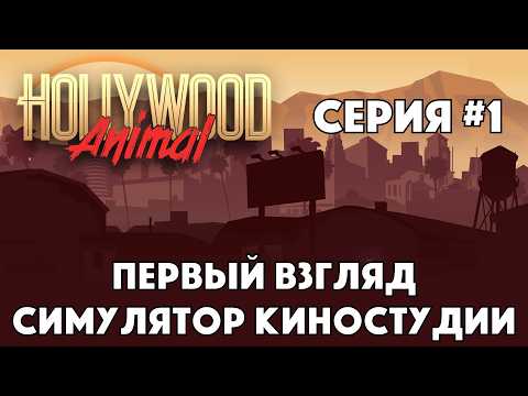 Видео: HOLLYWOOD ANIMAL - Первый взгляд на релиз - СИМУЛЯТОР КИНОСТУДИИ - обзор и прохождение