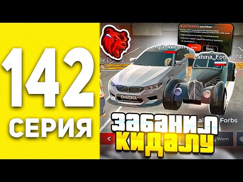 Видео: ПУТЬ БОМЖА В БЛЕК РАША #142 - ОХОТА НА КИДАЛ В BLACK RUSSIA