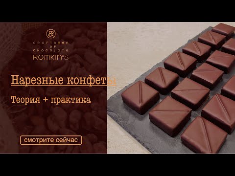 Видео: Нарезные конфеты | теория+практика | ROMKIN’S
