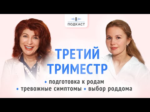 Видео: Готовимся к родам. Что ждет в третьем триместре беременности? | Подкаст | Выпуск № 6