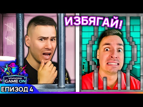 Видео: Избягай от ТАЙНИЯ ЗАТВОР! IRL vs. Minecraft | GAME ON 2025 Еп. 4