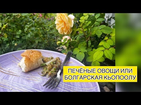 Видео: ПЕЧЁНЫЕ ОВОЩИ ИЛИ БОЛГАРСКАЯ КЬОПООЛУ