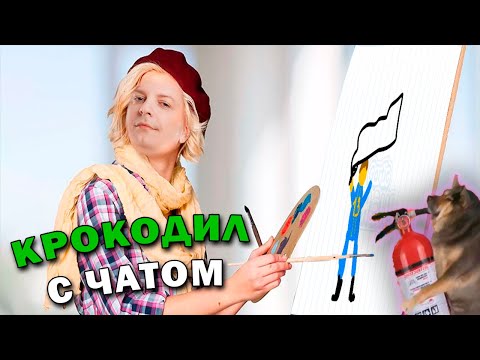 Видео: Играем в «Крокодил» с чатом #4 (Стрим от 06.05.2024)