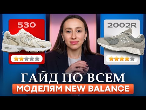 Видео: Худшие и ЛУЧШИЕ модели New Balance в 2025-2026! / Обзор всех моделей, которые подойдут КАЖДОМУ