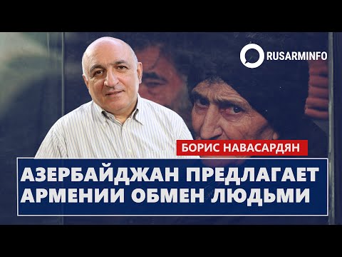 Видео: Азербайджан предлагает Армении обмен людьми: Навасардян