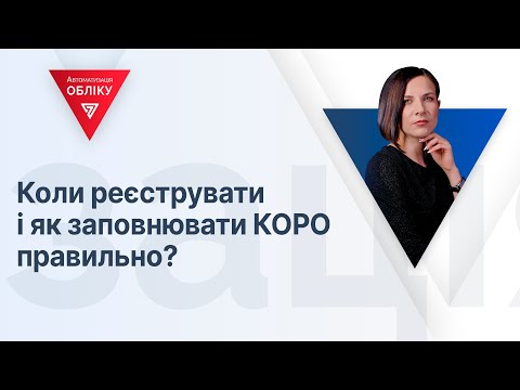 Видео: Коли реєструвати і як заповнювати КОРО правильно? | 04.10.2023