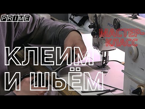 Видео: Клеим и шьём. Урок третий. Мастер-класс по перешиву руля.