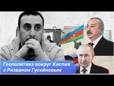 Видео: Кто за кого: страны Большого Каспия в конфронтации Баку - Москва