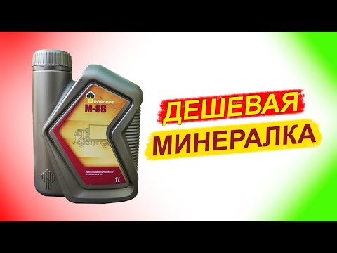 Видео: Минералка Роснефть М-8B - анализ на Ойл Клубе