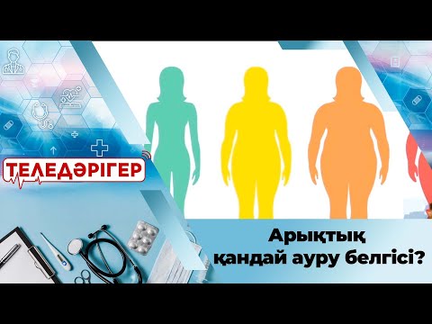 Видео: Арықтық қандай ауру белгісі? «Теледәрігер»