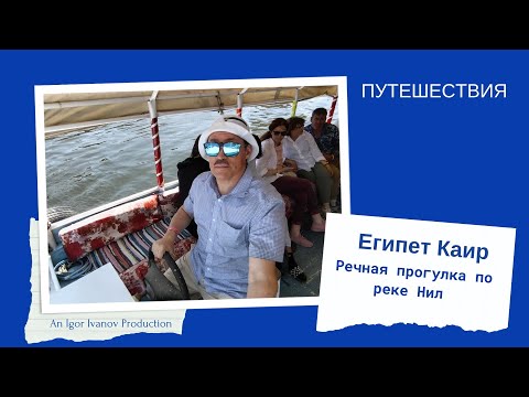 Видео: Египет. Речная прогулка по реке Нил в Каире