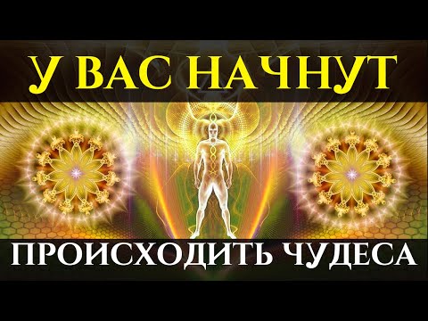 Видео: Просто слушай и у Вас начнут Происходить ЧУДЕСА | Саблиминал на Счастливый День | Голос Анха