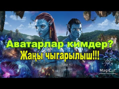 Видео: Аватар тасмасы толугу менен.(Аватар)#кыска #кыргызча #кыска