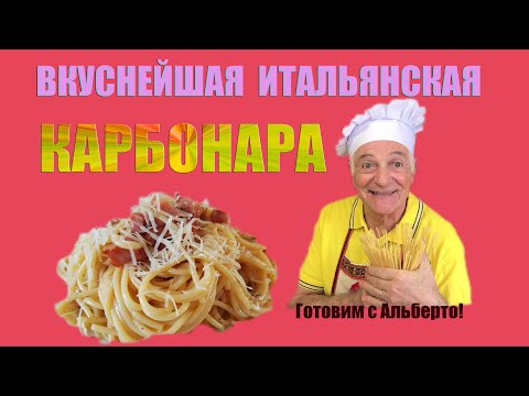 Видео: Домашняя карбонара. CARBONARA. Так итальянцы готовят её дома!