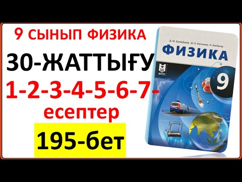 Видео: 9 сынып физика 30-жаттығу 1-2-3-4-5-6-7-есептер (195-бет) жауабы | 9 сынып физика 30-жаттығу