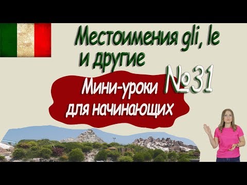 Видео: Итальянский для начинающих.  Мини-урок 31.