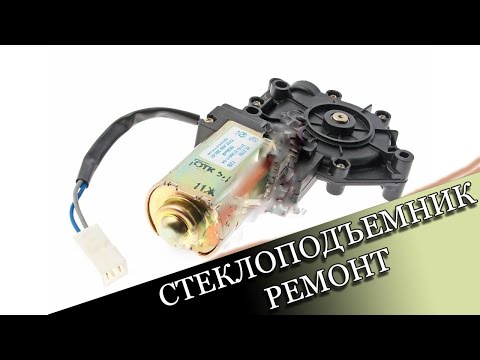 Видео: Заклинил стеклоподъемник ВАЗ 2110(Ремонт стеклоподъемника ваз 2110) Ремонт за копейки