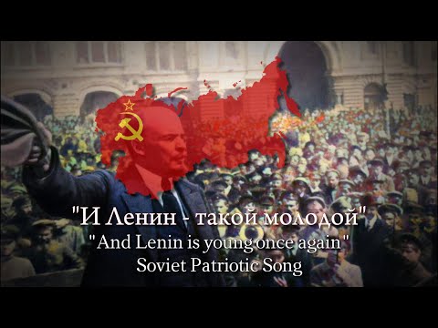 Видео: "И Ленин - такой молодой!" (And Lenin is Young Again!)- Soviet Patriotic Song (Children's Choir)