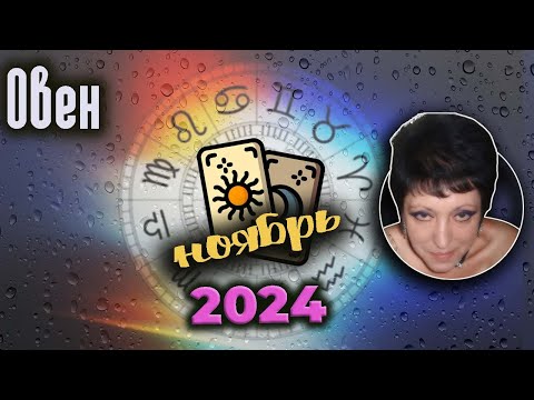 Видео: Овен Любовь Ноябрь 2024