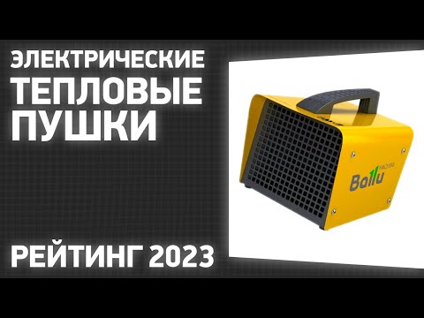 Видео: ТОП—7. Лучшие электрические тепловые пушки. Рейтинг 2023 года!