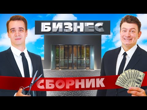 Видео: КОРОЧЕ ГОВОРЯ, МЫ ОТКРЫВАЕМ БИЗНЕС – СБОРНИК OneTwo