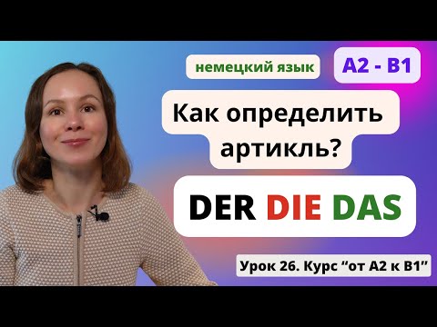 Видео: 🇩🇪 Урок 26. Немецкие артикли DER DIE DAS. Как определить и запомнить род существительного