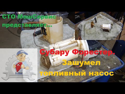 Видео: Субару Форестер. Зашумел топливный  насос