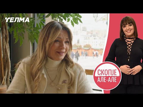Видео: Скопје Але Але ЕП028С02 | Татјана Алексиќ