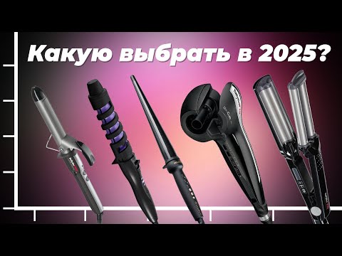 Видео: Лучшие плойки для завивки волос 2025 года 👍 ТОП-15 рейтинг щипцов для волос по цене-качеству