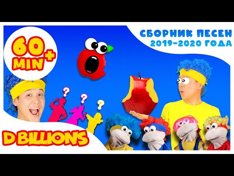 Видео: Мама, Мама дай мне Няма! + СБОРНИК D Billions Детские Песни