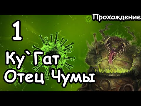 Видео: Ку`Гат. Демоны Нургла. (Легенда.) ч.1 Total War: Warhammer 3.
