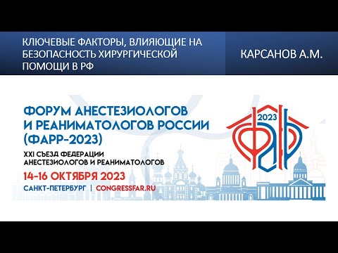 Видео: Ключевые факторы, влияющие на безопасность хирургической помощи в РФ. Карсанов А.М.