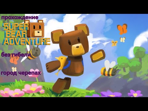 Видео: Прохождение Super Bear Adventure без гибелий - Черепахоград | Super Bear Adventure