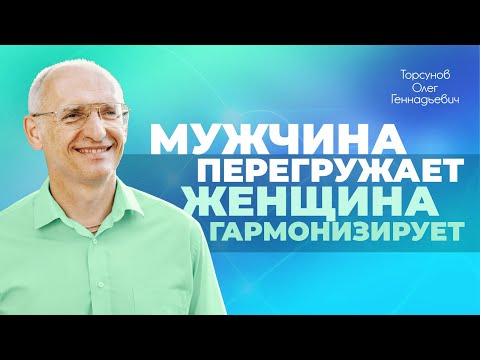 Видео: Зачем нужны мужчины? (Торсунов О. Г.)