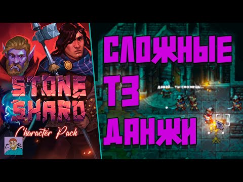 Видео: СЛОЖНЫЙ Т3 ДАНЖ /ПРОХОЖДЕНИЕ STONESHARD/СТОУНШАРД [СЕРИЯ 8]