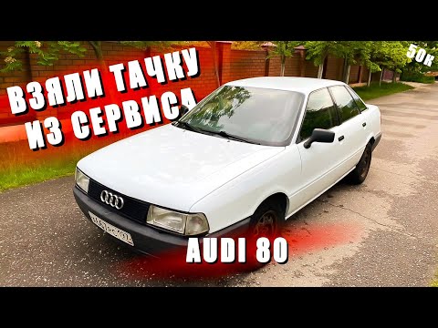 Видео: Купили в сервисе AUDI 80 b3 за 35к. Под Восстановление
