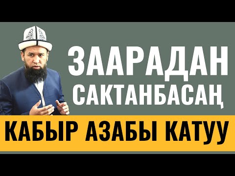 Видео: ЗААРАДАН САКТАНБАСАҢ, КАБЫР АЗАБЫ КАТУУ!