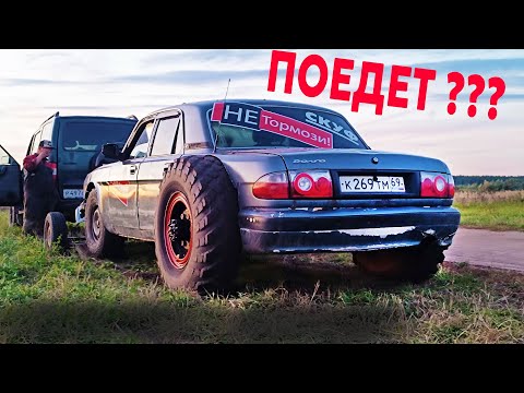 Видео: ИНТРИГА ГОДА... ВОЛГА + ГРУЗОВОЙ МОСТ = ? СКУФ финал сборки первый тест. ГАЗ 31105 для бездорожья.