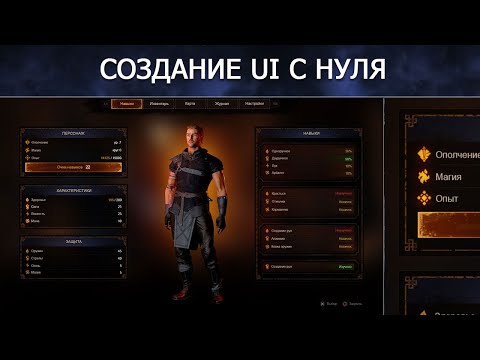 Видео: Создание игрового UI с нуля
