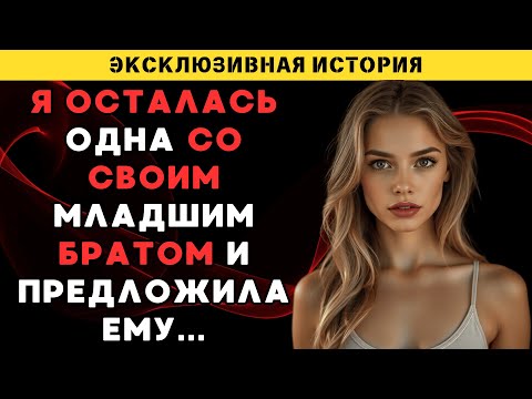 Видео: Я неожиданно столкнулась с братом в момент, которого не ожидала