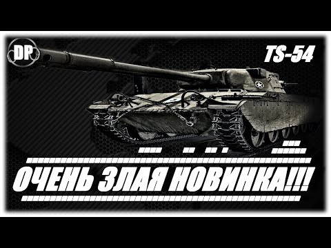 Видео: TS-54 ОЧЕНЬ ЗЛАЯ НОВИНКА !!! Мир Танков , World of Tanks