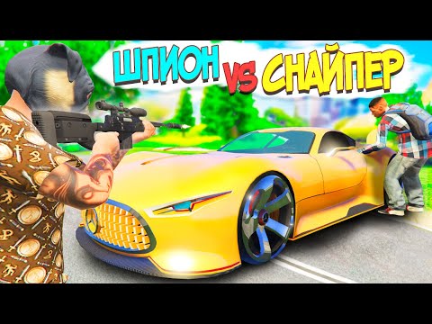 Видео: ШПИОН VS СНАЙПЕР ГТА 5 ОНЛАЙН! ЭТОТ ШПИОН ЗАМИНИРОВАЛ САМУЮ БЫСТРУЮ МАШИНУ В GTA 5 ONLINE!