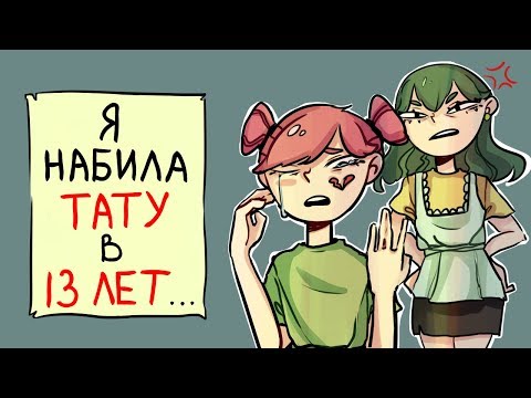 Видео: Моя мама узнала,что я НАБИЛА ТАТУ В 13 ЛЕТ !