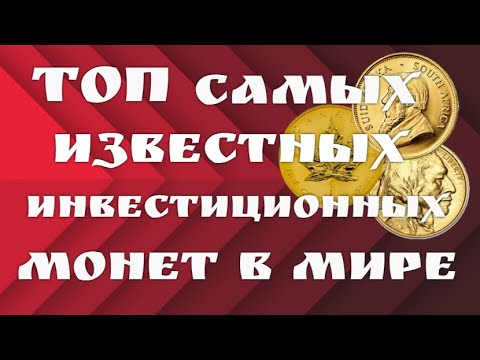 Видео: Самые известные инвестиционные монеты мира
