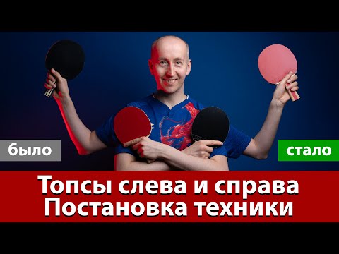 Видео: Топсы слева и справа. Постановка техники