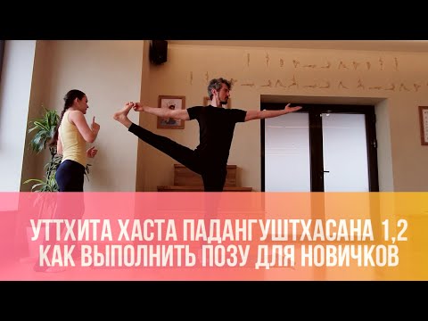 Видео: Уттхита Хаста Падангуштхасана 1 и 2. Как выполнить позу для новичков. Как сделать асану